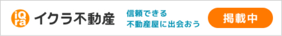イクラ不動産に掲載中